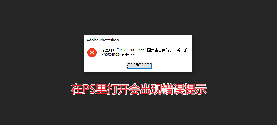 在PS里打开会出现错误提示