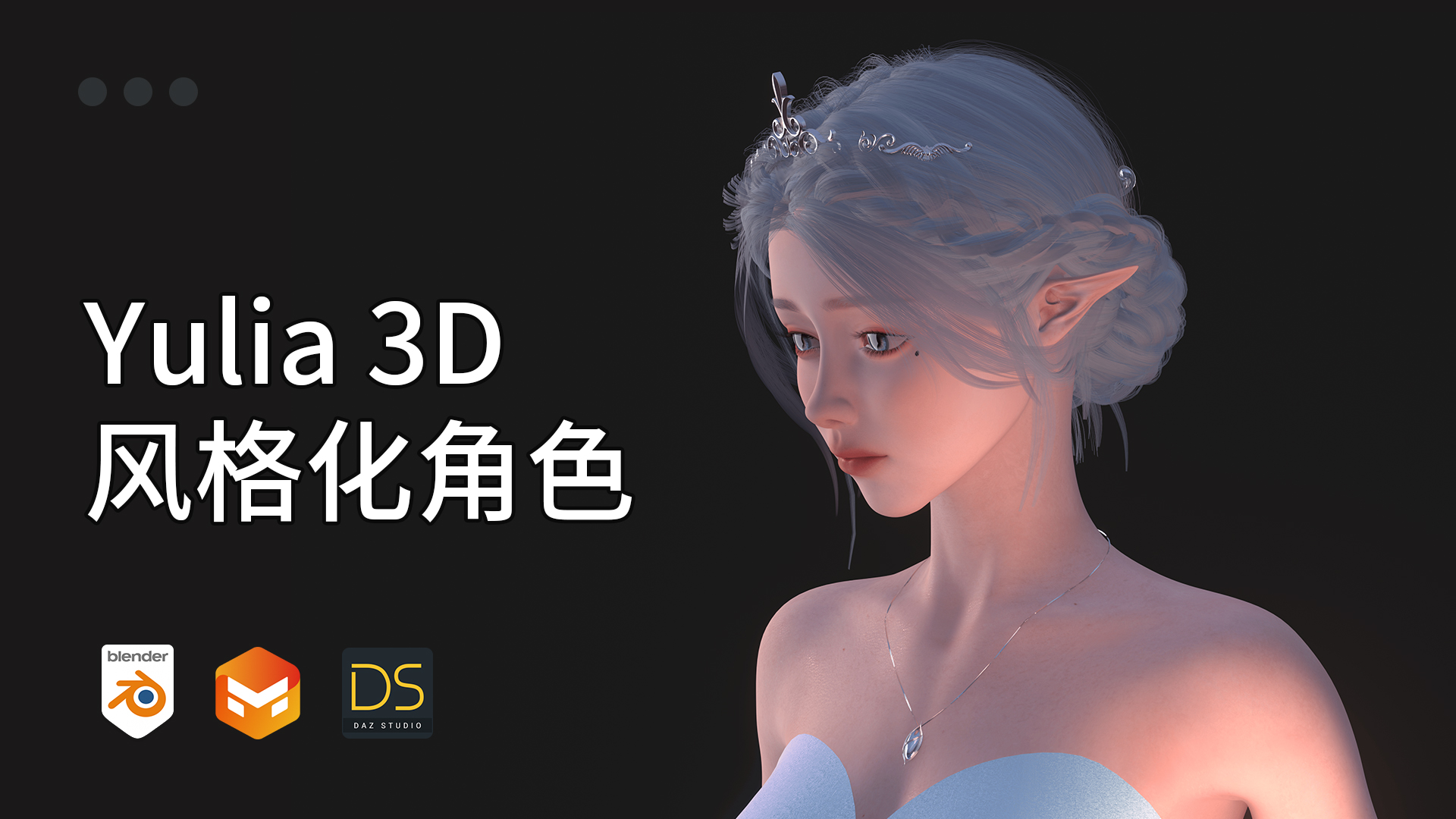 Yulia 3D风格化角色